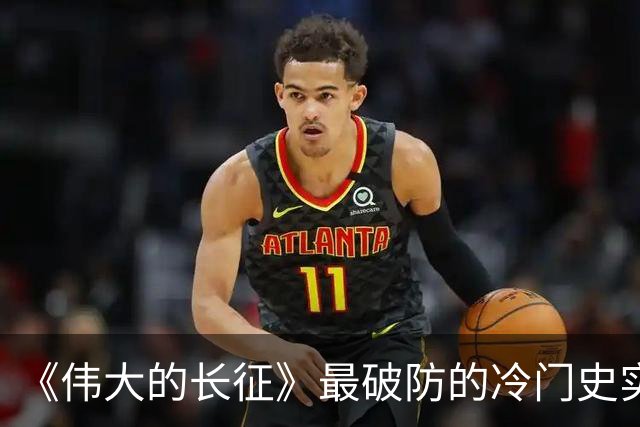 《伟大的长征》最破防的冷门史实！毛主席追认烈士、周恩来含泪题词，博古被误解的悲壮后半生