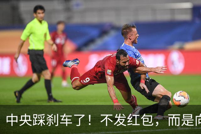 中央踩刹车了！不发红包，而是向地方动真格，未来离任也跑不掉了