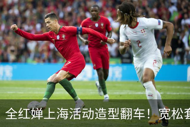全红婵上海活动造型翻车！宽松套装显壮又拖沓，网友发帖引发争议