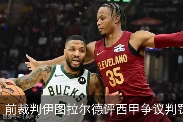前裁判伊图拉尔德评西甲争议判罚：3个点球最抢眼