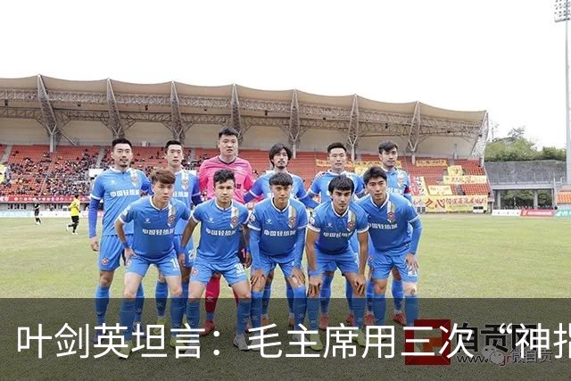 叶剑英坦言：毛主席用三次“神指挥”，折服了所有的将帅