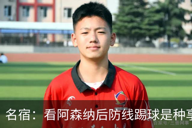 名宿：看阿森纳后防线踢球是种享受