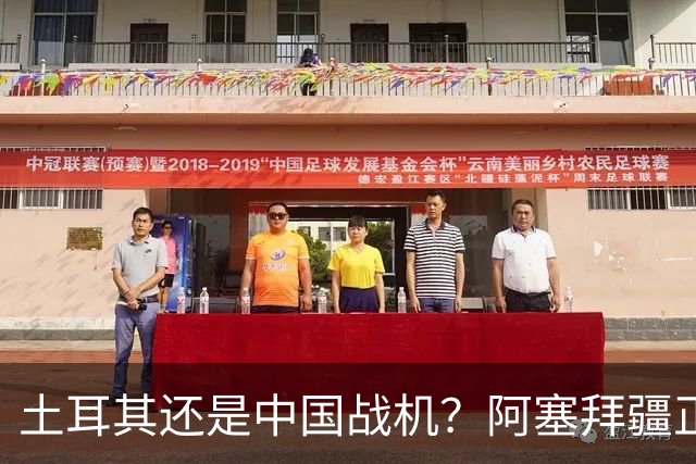 土耳其还是中国战机？阿塞拜疆正在降低对单一伙伴的依赖