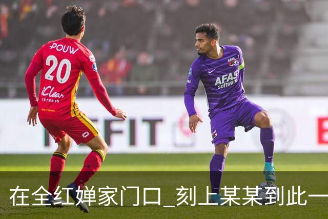 在全红婵家门口 刻上某某到此一游