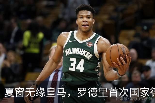 夏窗无缘皇马，罗德里首次国家德比前把话挑明