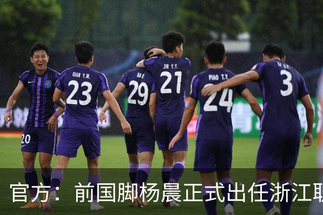 官方：前国脚杨晨正式出任浙江职业足球俱乐部总经理