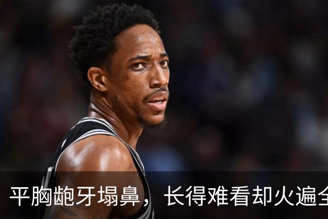 平胸龅牙塌鼻，长得难看却火遍全国，这5位女星究竟凭啥能大火？