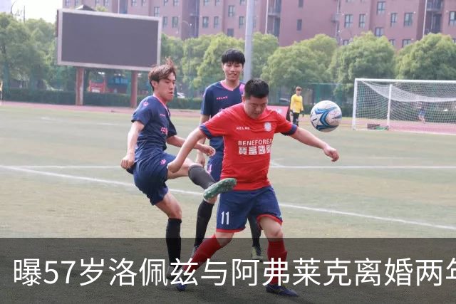 曝57岁洛佩兹与阿弗莱克离婚两年后互相提供情感支持