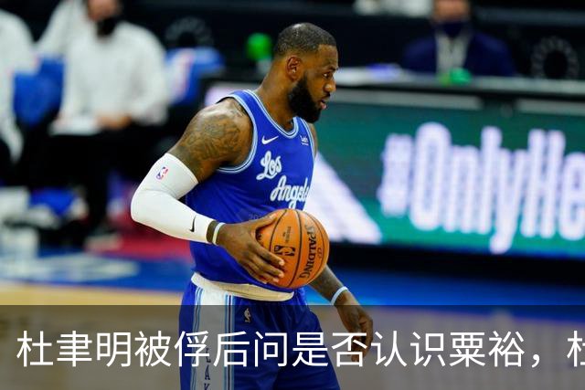 杜聿明被俘后问是否认识粟裕,杜回复:早有耳闻但未交过手!