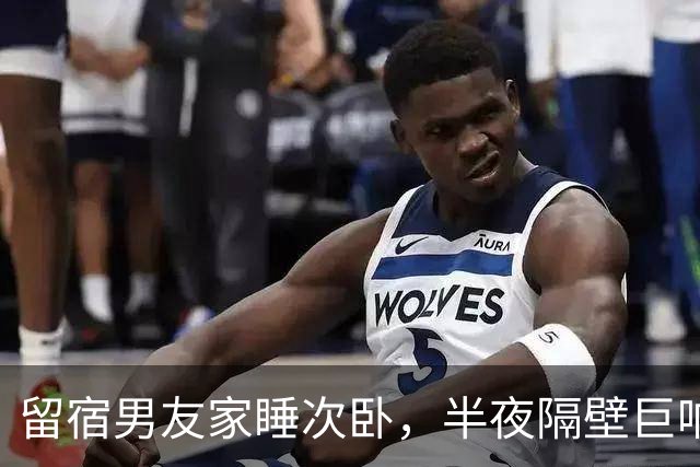 留宿男友家睡次卧,半夜隔壁巨响,我以为是准公婆吵架,次日见公公脖子抓痕当场愣住