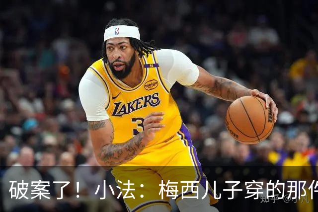 破案了！小法：梅西儿子穿的那件科莫球衣我送的，但没想到他会发