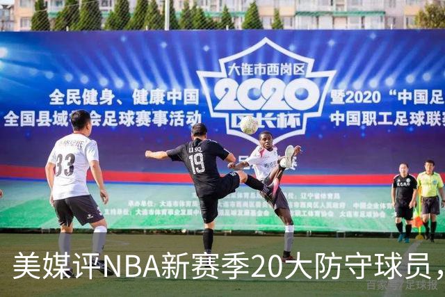 美媒评NBA新赛季20大防守球员，阿门第8，浓眉仅第6，第1无悬念