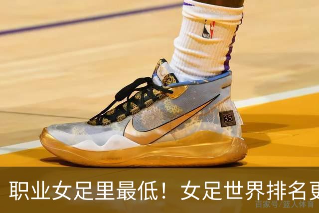 职业女足里最低！女足世界排名更新，中国女足滑落到亚足联第5位