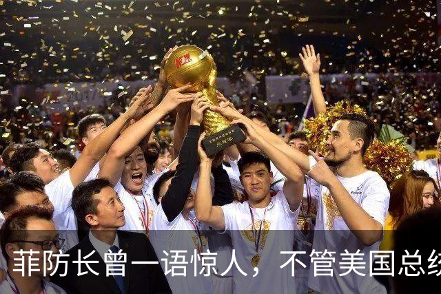 菲防长曾一语惊人，不管美国总统换谁？中国不太可能对菲律宾动武