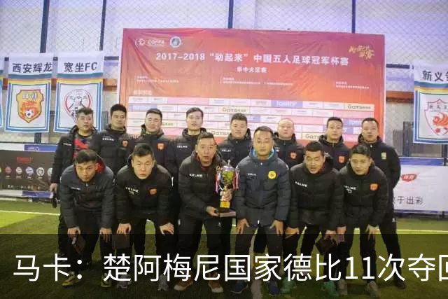 马卡：楚阿梅尼国家德比11次夺回球权，压制佩德里和罗德里
