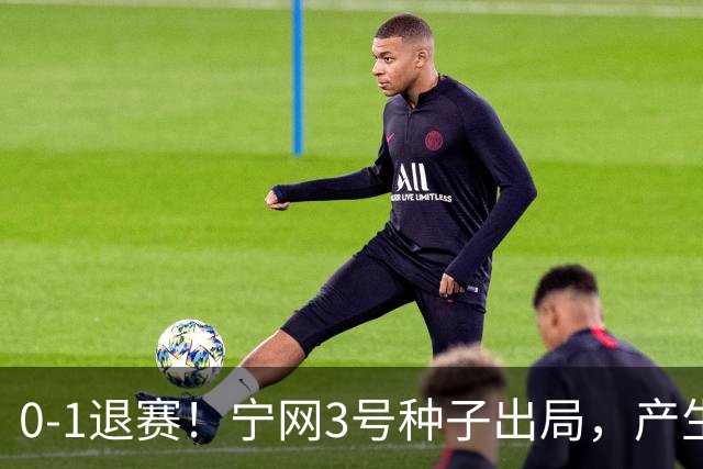 0-1退赛！宁网3号种子出局，产生连锁反应：WTA总决赛最后1席决出