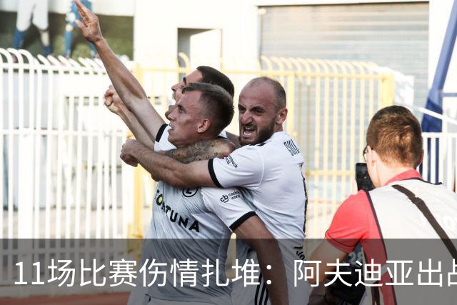 11场比赛伤情扎堆：阿夫迪亚出战成疑，状元秀缺席揭幕战