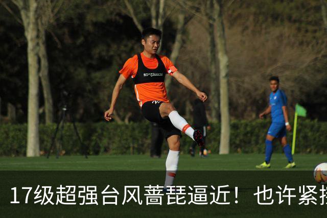 17级超强台风蔷琵逼近！也许紧擦浙江，24日前后可能要大拐弯