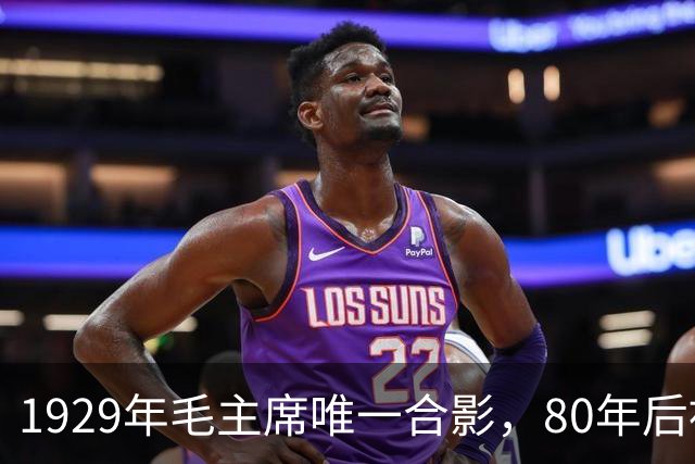 1929年毛主席唯一合影，80年后被发现，那时正值风华正茂！