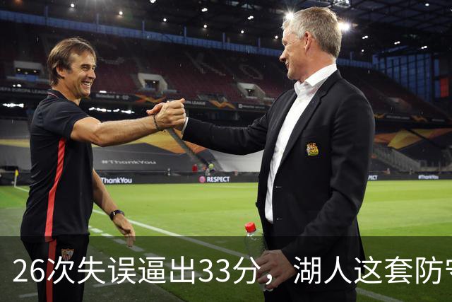 26次失误逼出33分，湖人这套防守久违了
