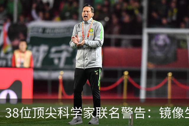 38位顶尖科学家联名警告：镜像生命，人类正在打开的潘多拉魔盒？