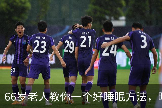 66岁老人教你一个好睡眠方法，昨晚亲身测试很管用