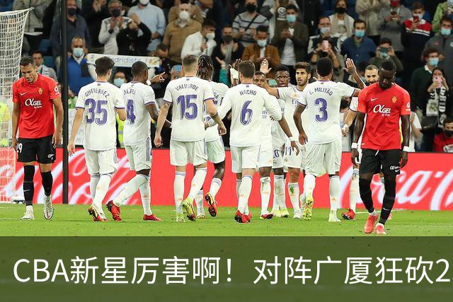 CBA新星厉害啊！对阵广厦狂砍25+7+7抢断，四川男篮后悔没要他吗