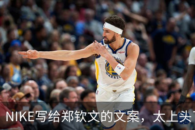 NIKE写给郑钦文的文案，太上头了！